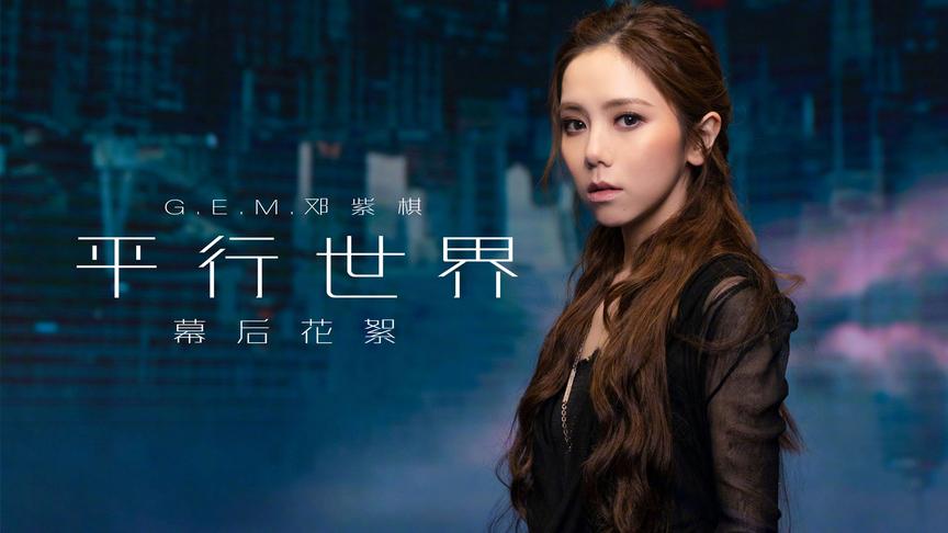 邓紫棋平行世界# 《平行世界》幕后花絮来了!
