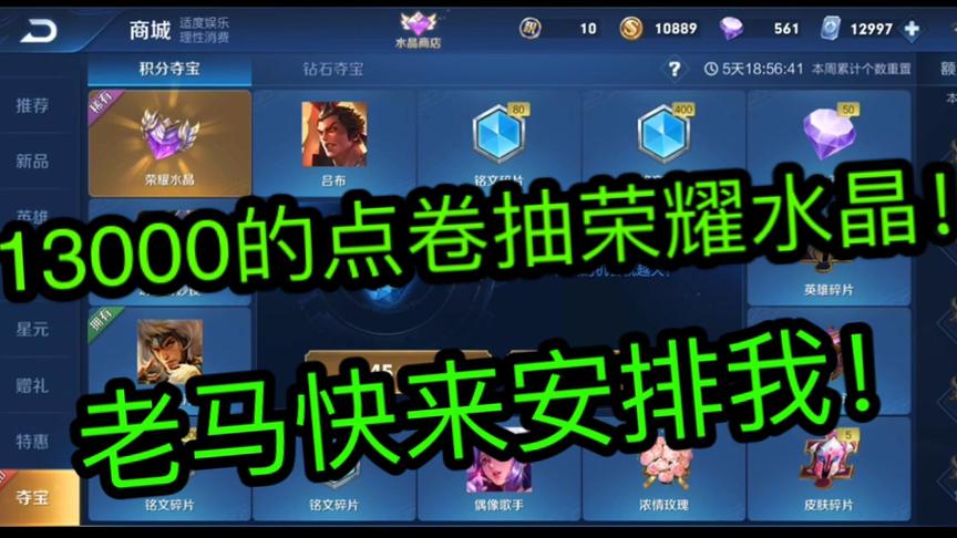 13000点卷抽取荣耀水晶！不信抽不中