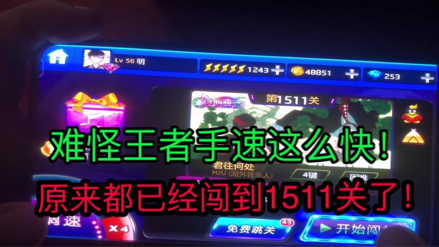 玩游戏的手速这么快，原来都已经闯到1511关了。