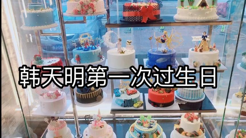 韩天明第一次过生日。