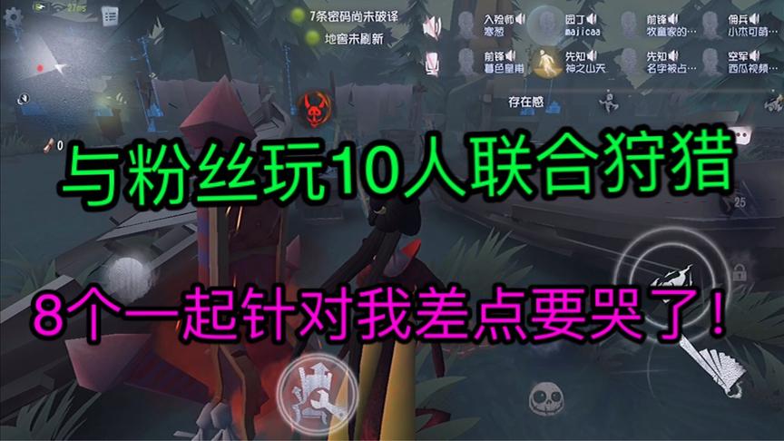 第五人格：8个粉丝联合欺负我一个！差点要哭了！