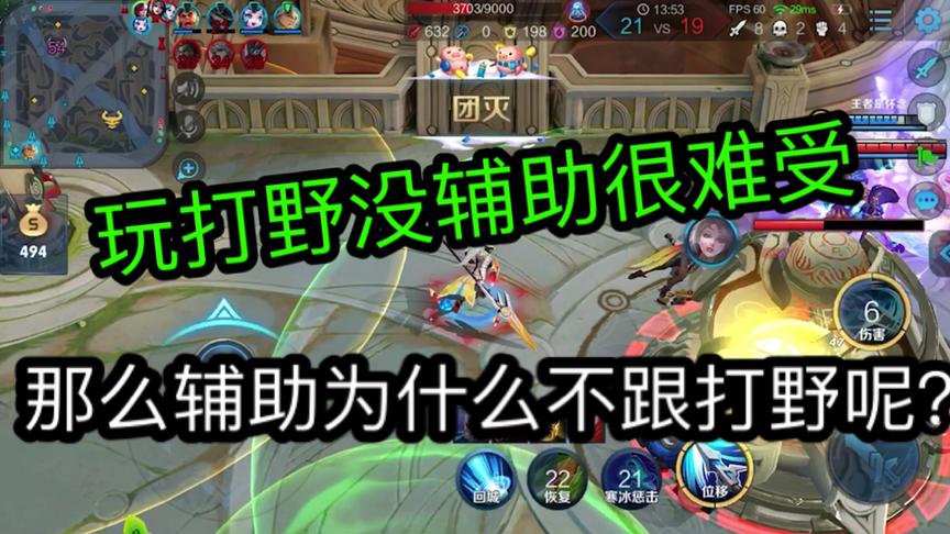 玩打野没辅助很难受，那么辅助为什么不跟打野呢？