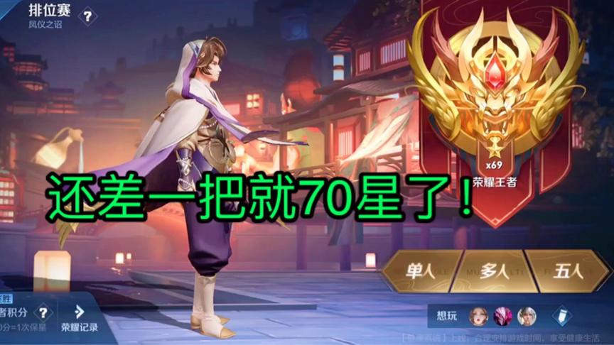 在下韩天明：听说0.1%的玩家是70星，还差一把就70星了！