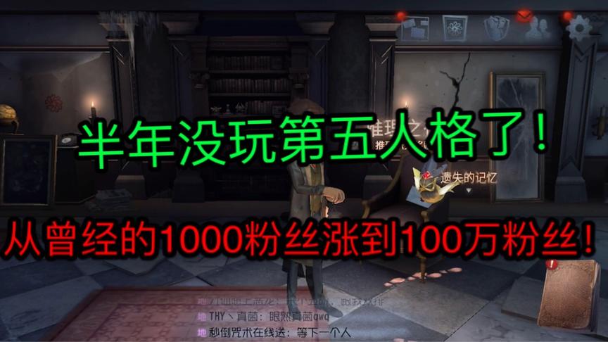 第五人格：从曾经的小主播成长到现在百万粉丝！
