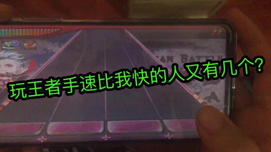 有几个玩王者的人手速比我快？至少在西瓜里面应该没有吧！