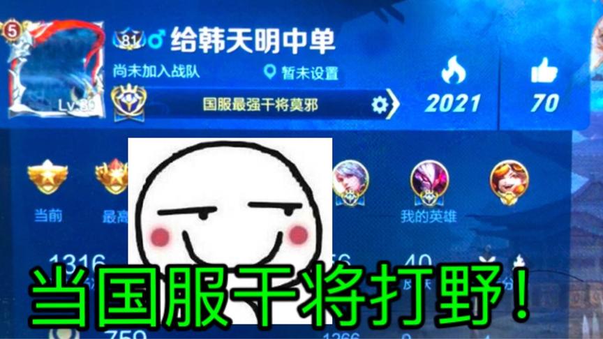 当国服干将打野会怎么样？