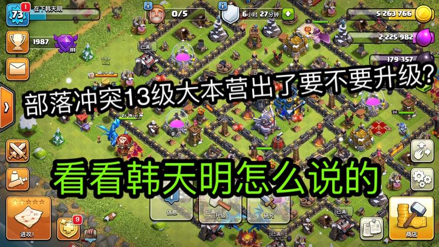 13级大本营出了要不要升级？看看韩天明怎么说。