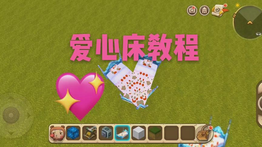 迷你世界 爱心床教程