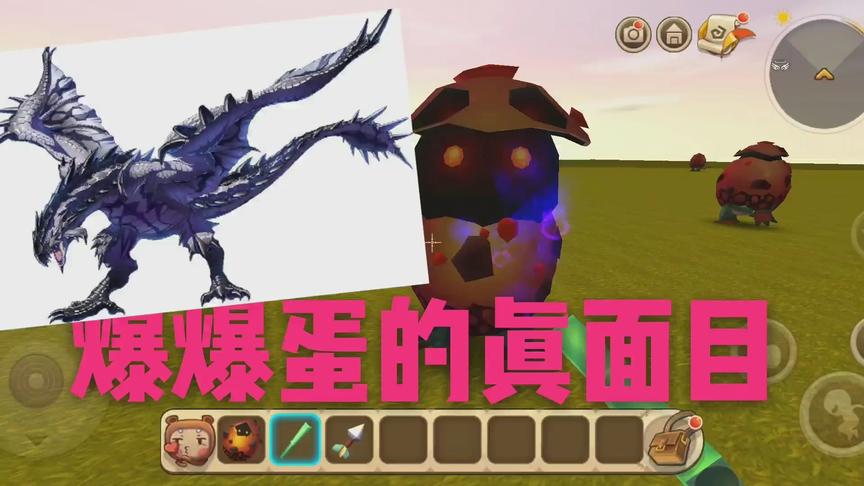 迷你世界  爆爆蛋的真面目