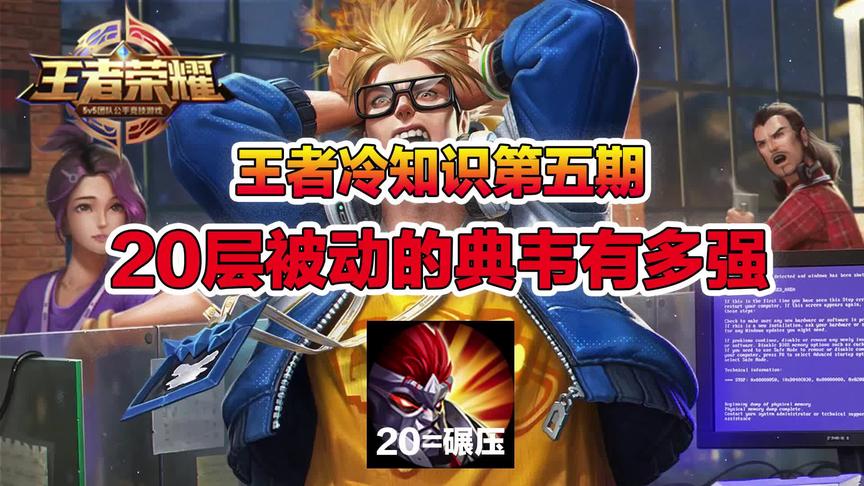 王者冷知识第五期：典韦20层被动有多强