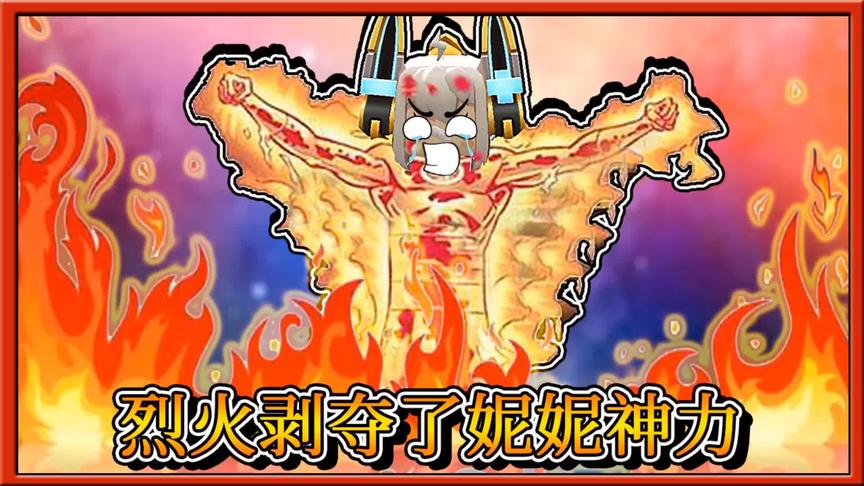 迷你世界：我的烈火烧化了妮妮的钢筋铁骨，剥夺了她神力！