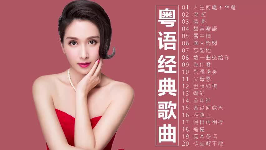 甜美女歌手演唱的粤语歌 《人生何處不相逢 