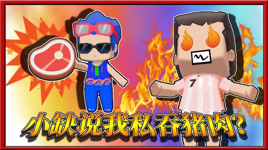 迷你世界空岛生存：小缺说我私吞猪肉，又对我一顿数落