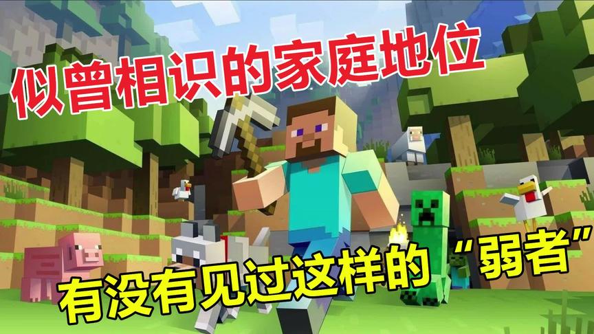 我的世界：你有没有见过这样的”弱者“？