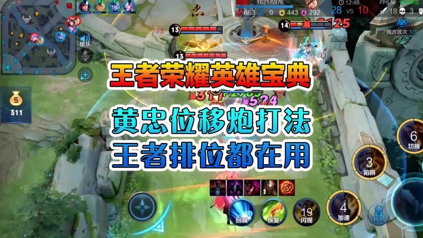 王者英雄宝典大揭秘：黄忠位移炮打法，王者排位都在用