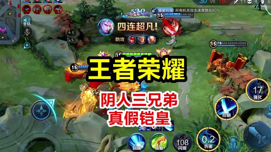 王者阴人三兄弟：真假铠皇？居然被打得这么惨