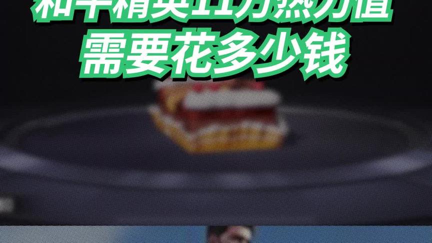 和平精英11万热力值需要花多少钱？