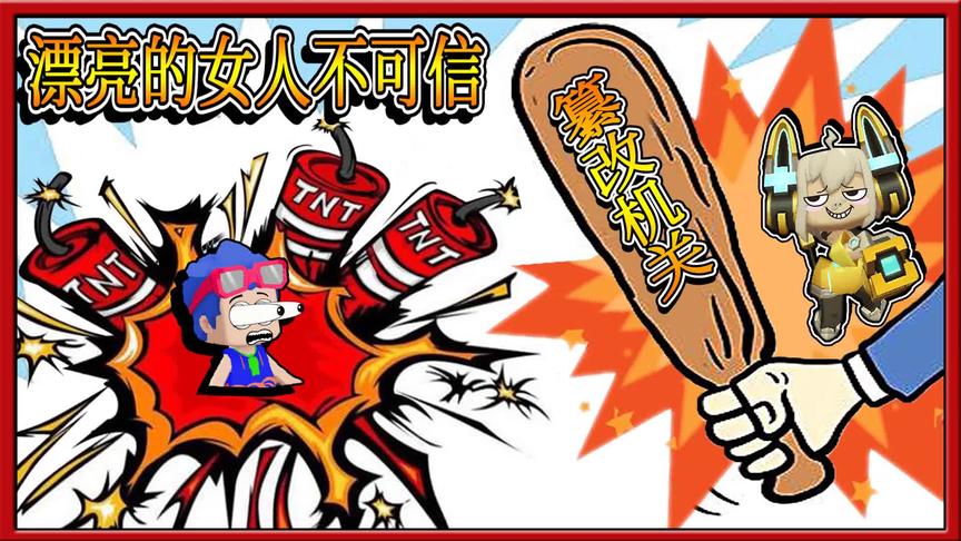 迷你世界：没有真诚可言，妮妮篡改机关，小缺把我炸飞