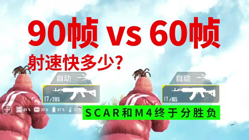 90帧 vs 60帧~射速快多少？SCAR和M4终于分胜负！