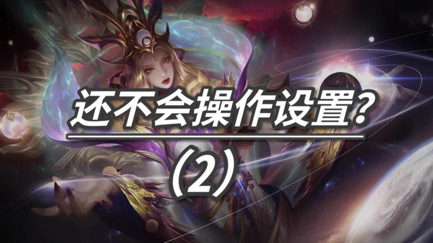 英雄不听使唤,操作设置你们都知道哪些！第二篇