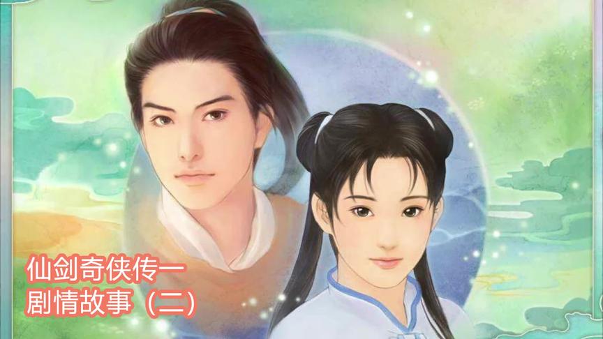 仙剑奇侠传1剧情解说2，李逍遥和林月如