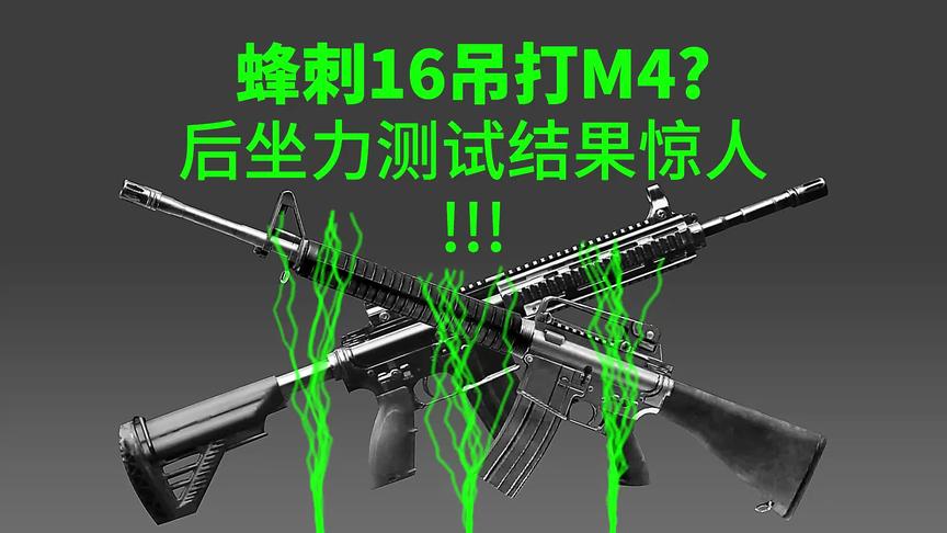 蜂刺16吊打M4？后座力测试结果惊人！