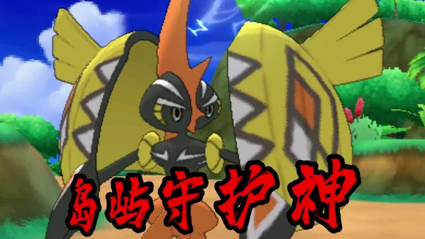 宝可梦究极日01：传说中阿罗拉大陆的四大神兽，岛屿守护神现身！