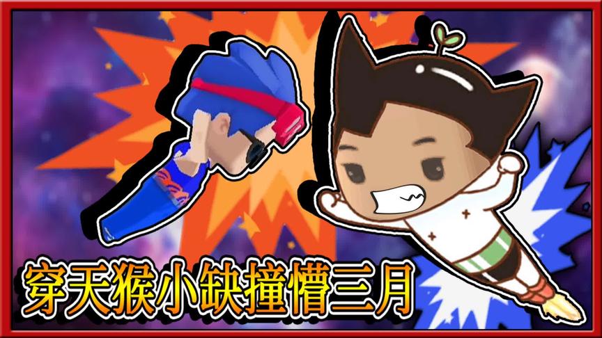迷你世界搞笑故事：小缺变成穿天猴，一招天外飞缺撞懵三月！