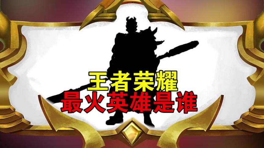 CH明明：王者最火英雄是谁？