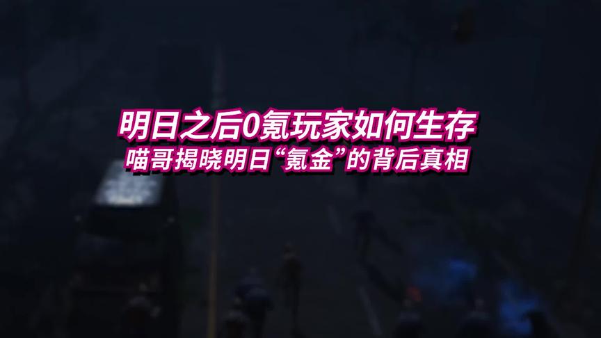 0氪金高玩教你如何一分钱不花玩好明日之后