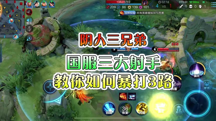 王者阴人三兄弟：国服三大射手教你如何暴打3路