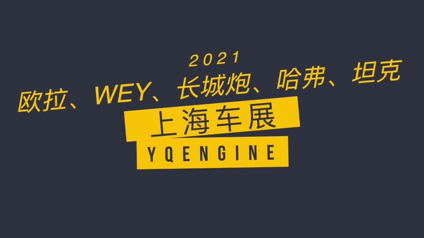 我敢说长城是本届车展最牛x的品牌！不服来辩！