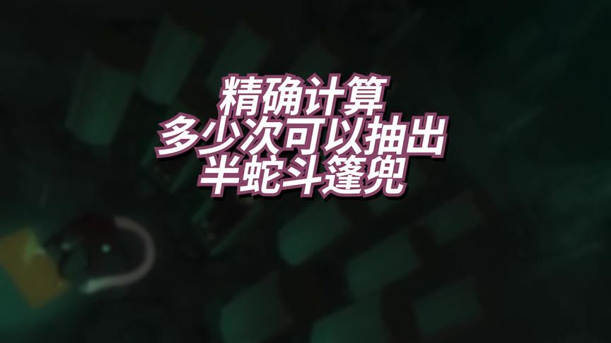 这回算一下平均多少抽可以出半蛇斗篷兜