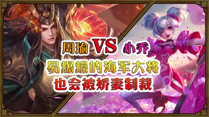 王者单挑之王争霸赛：周瑜VS小乔，易暴躁海军大将也会被娇妻制裁