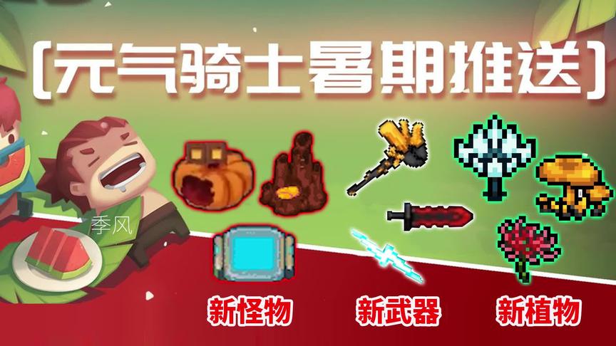 元气骑士：暑期版本预告：新怪物/新武器/新植物