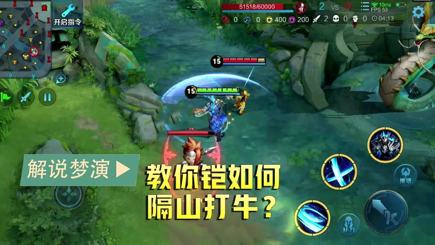 梦演：教大家用铠如何隔山打牛？