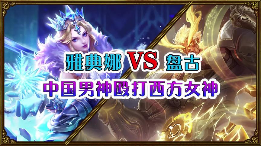 王者诸神争霸赛：盘古VS雅典娜，中国男神殴打西方女神