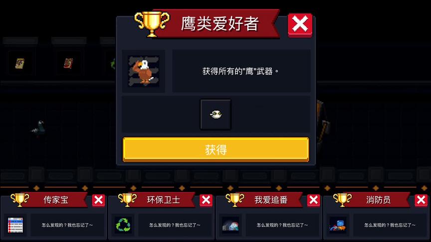 元气骑士：新成就-鹰类爱好者，以及四个隐藏成就