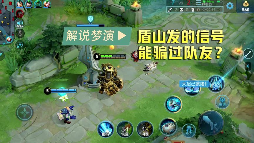 梦演：使用盾山发信号能骗队友？
