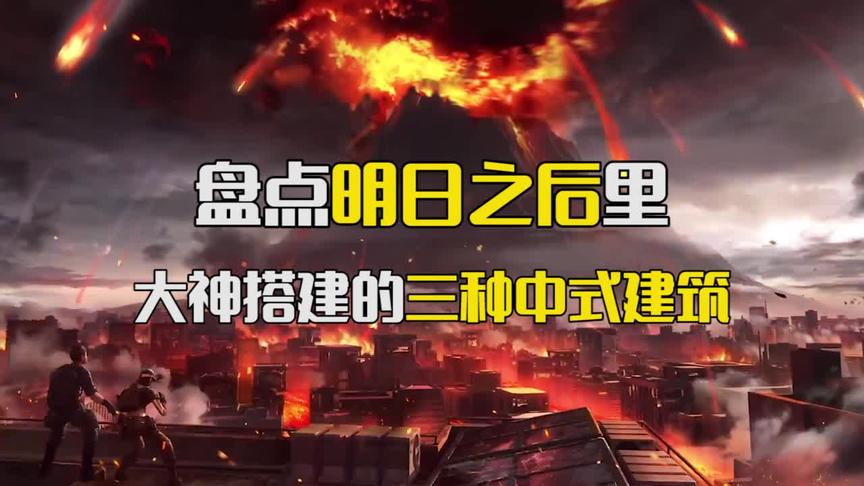 明日之后 ：大神搭建的三种中式建筑