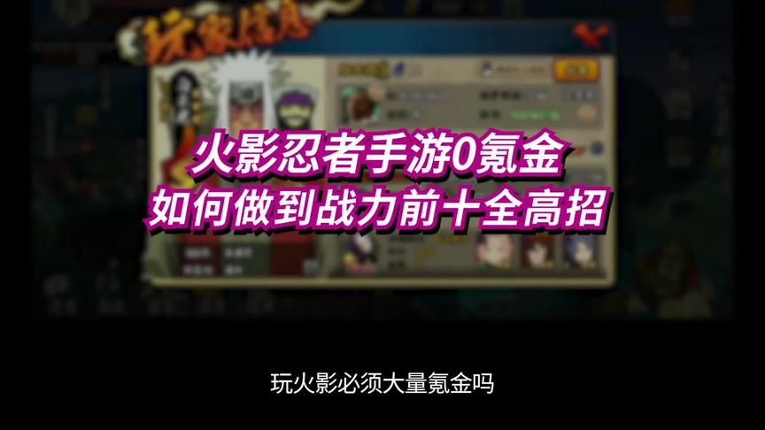 火影忍者手游0氪金全区第9全高招1100万战力是怎么做到的？
