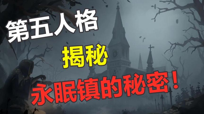 第五人格：揭晓永眠镇的秘密！