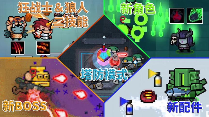 元气骑士：新模式、新BOSS、新角色、新配件、新武器