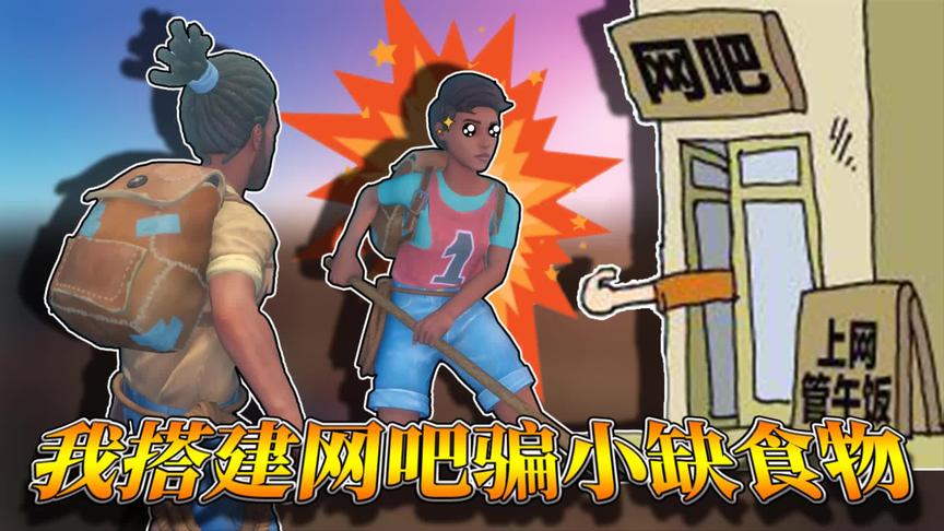 木筏求生第二季：饥饿的我找到小缺，没想到他却把我赶走