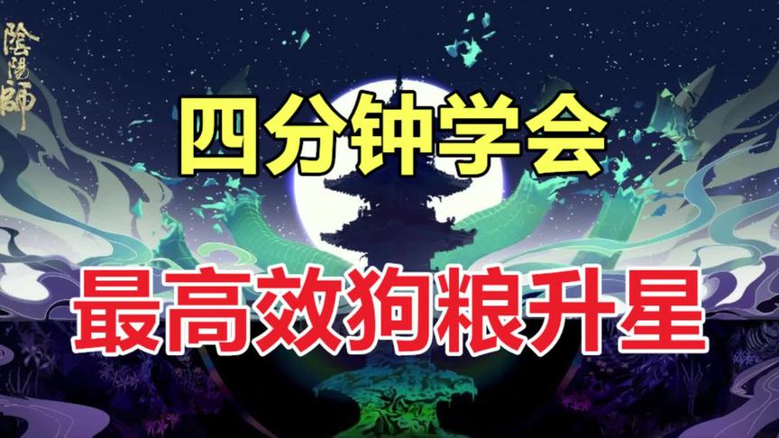 阴阳师：四分钟学会最高效狗粮升星！