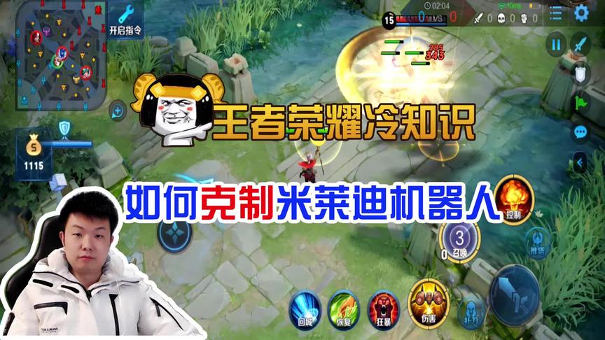 王者冷知识：如何克制米莱迪机器人？