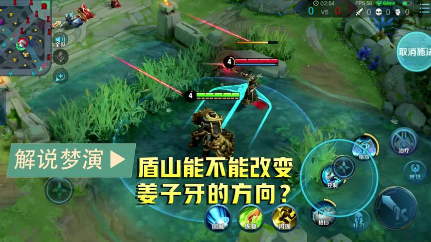 梦演：盾山用二技能，会不会改变姜子牙大招的方向？