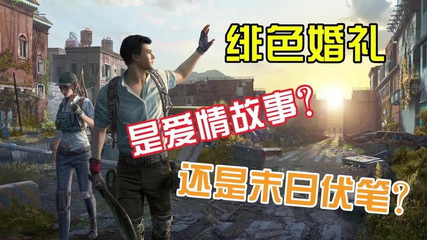 明日之后：绯色婚礼 是爱情故事？还是末日伏笔？