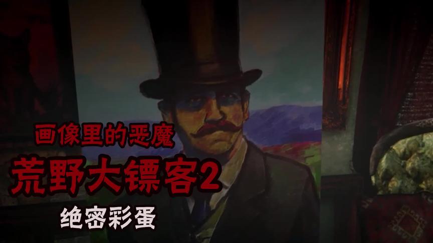 荒野大镖客2之悬案彩蛋：阴森小屋里的恶魔画像