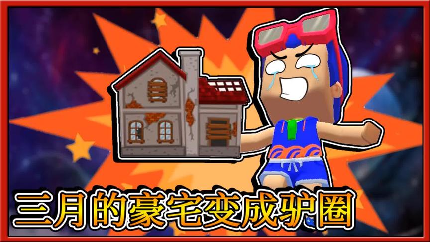 迷你世界：三月被妮妮骗了，他的超级豪宅居然变成了破驴圈！